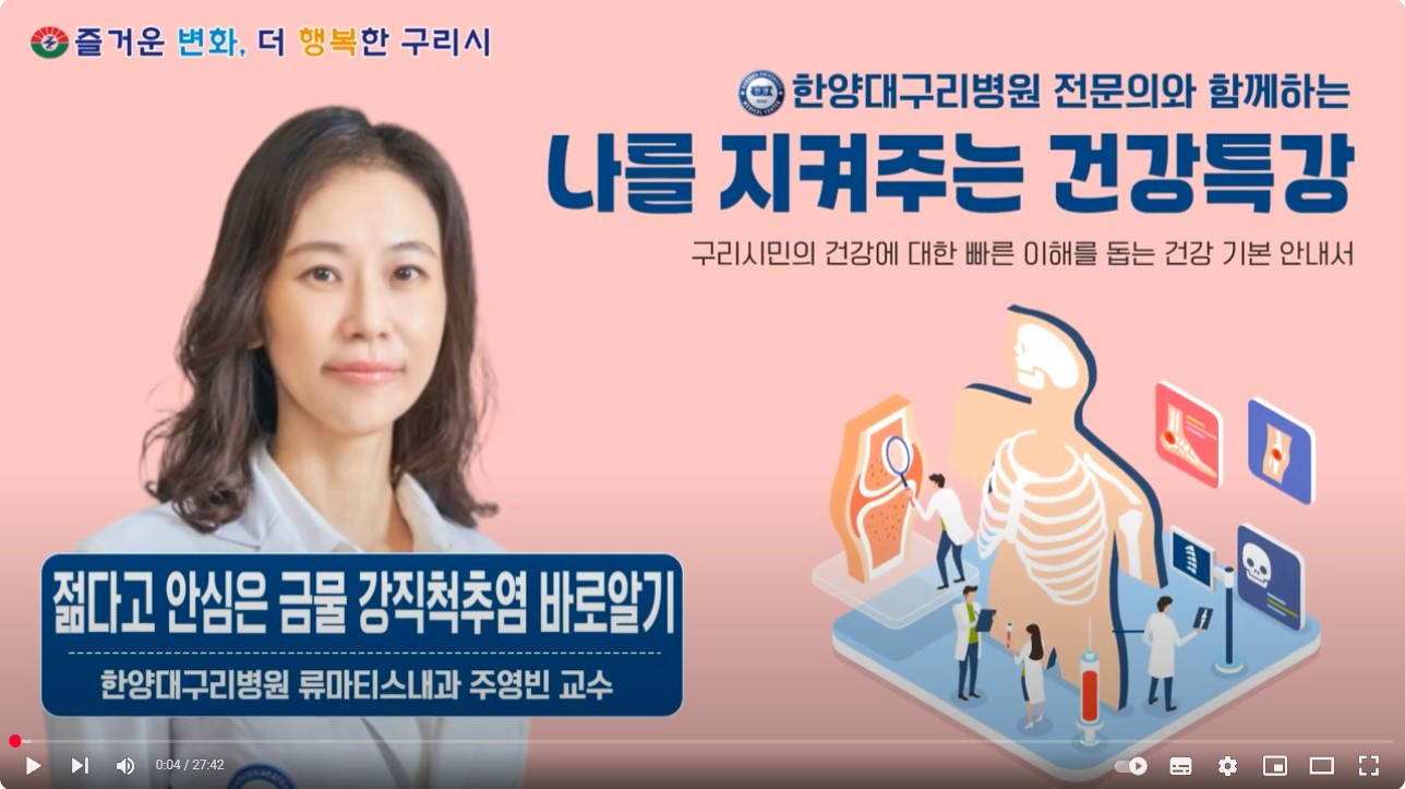 [유튜브]나를 지켜주는 건강특강 '젊다고 안심은 금물! 강직척추염 바로알기